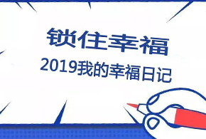 鎖住幸福，2019我的幸福日記！