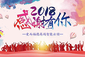 【有人@你】2018愛(ài)而福德智能鎖大事記！